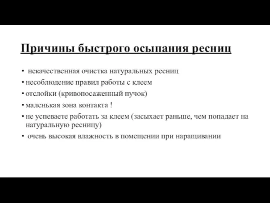 Причины быстрого осыпания ресниц некачественная очистка натуральных ресниц несоблюдение правил работы