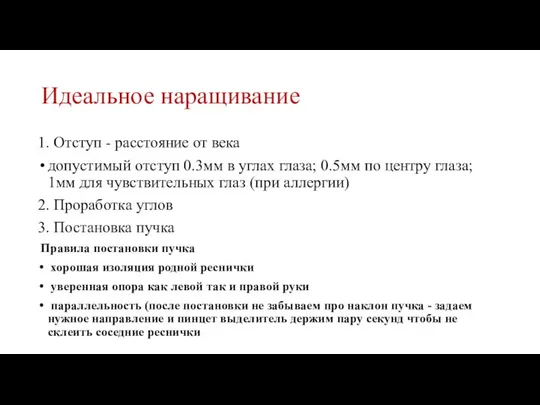 Идеальное наращивание 1. Отступ - расстояние от века допустимый отступ 0.3мм