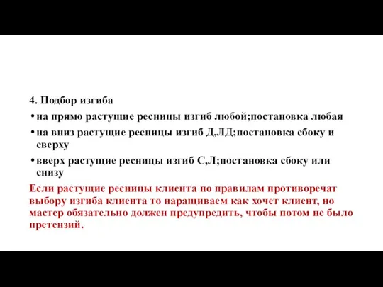 4. Подбор изгиба на прямо растущие ресницы изгиб любой;постановка любая на