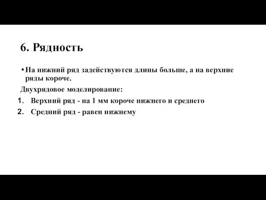 6. Рядность На нижний ряд задействуются длины больше, а на верхние