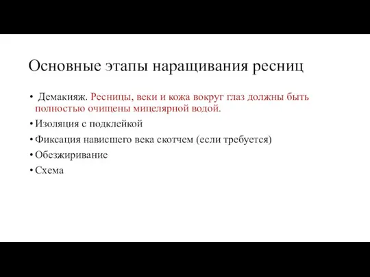 Основные этапы наращивания ресниц Демакияж. Ресницы, веки и кожа вокруг глаз