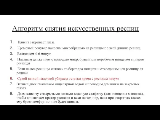 Алгоритм снятия искусственных ресниц Клиент закрывает глаза Кремовый ремувер наносим микробрашью