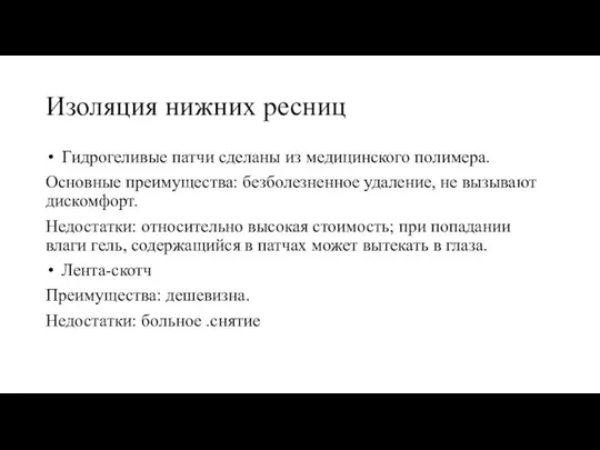 Изоляция нижних ресниц Гидрогеливые патчи сделаны из медицинского полимера. Основные преимущества: