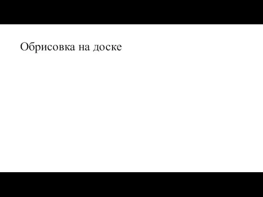 Обрисовка на доске