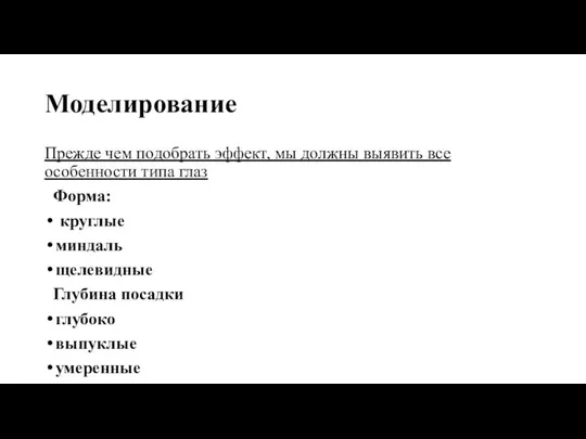 Моделирование Прежде чем подобрать эффект, мы должны выявить все особенности типа