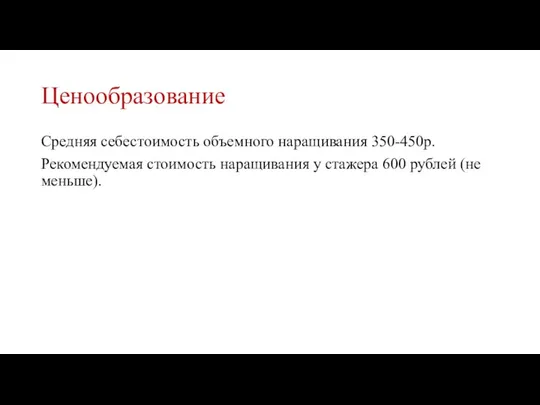 Ценообразование Средняя себестоимость объемного наращивания 350-450р. Рекомендуемая стоимость наращивания у стажера 600 рублей (не меньше).