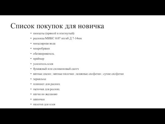 Список покупок для новичка пинцеты (прямой и изогнутый) ресницы МИКС 0.07