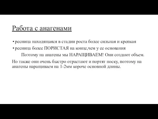 Работа с анагенами ресница находящаяся в стадии роста более сильная и