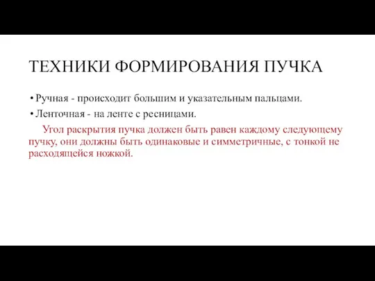 ТЕХНИКИ ФОРМИРОВАНИЯ ПУЧКА Ручная - происходит большим и указательным пальцами. Ленточная