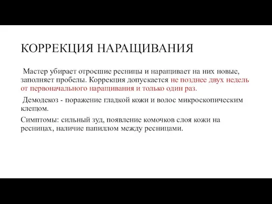 КОРРЕКЦИЯ НАРАЩИВАНИЯ Мастер убирает отросшие ресницы и наращивает на них новые,