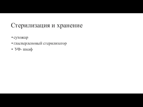 Стерилизация и хранение сухожар гласперленовый стерилизатор УФ- шкаф