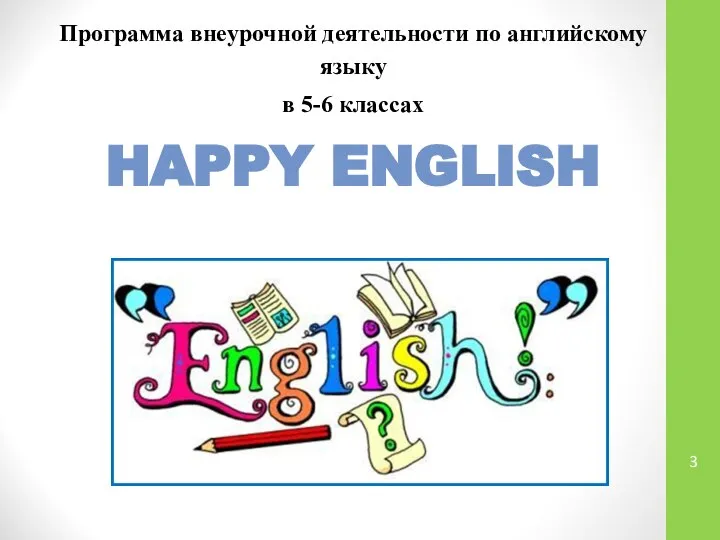Программа внеурочной деятельности по английскому языку в 5-6 классах HAPPY ENGLISH