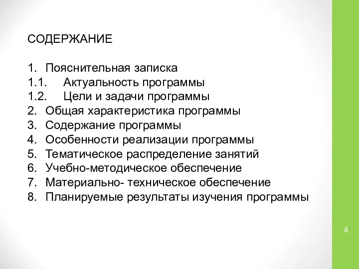 СОДЕРЖАНИЕ 1. Пояснительная записка 1.1. Актуальность программы 1.2. Цели и задачи