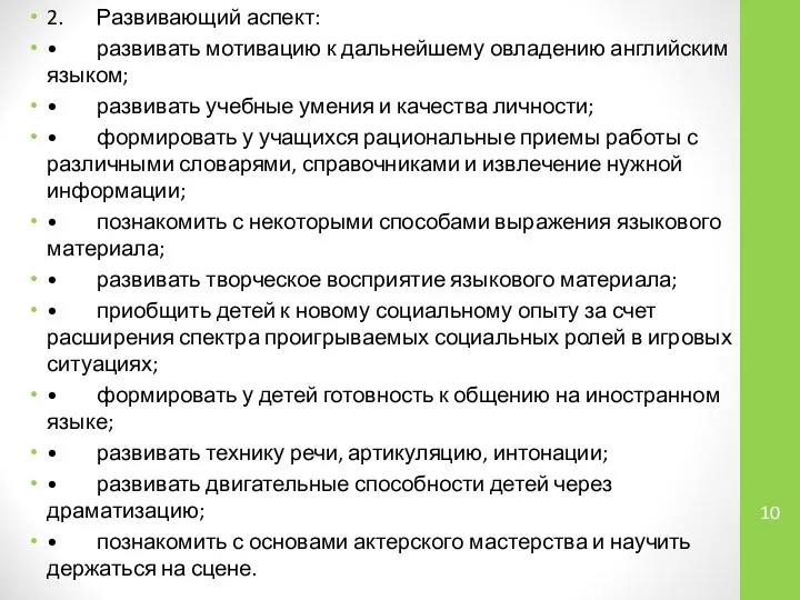 2. Развивающий аспект: • развивать мотивацию к дальнейшему овладению английским языком;