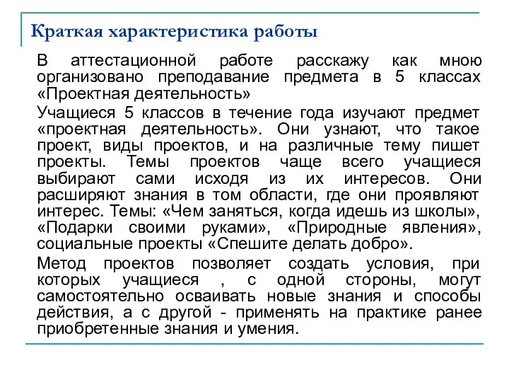 Краткая характеристика работы В аттестационной работе расскажу как мною организовано преподавание