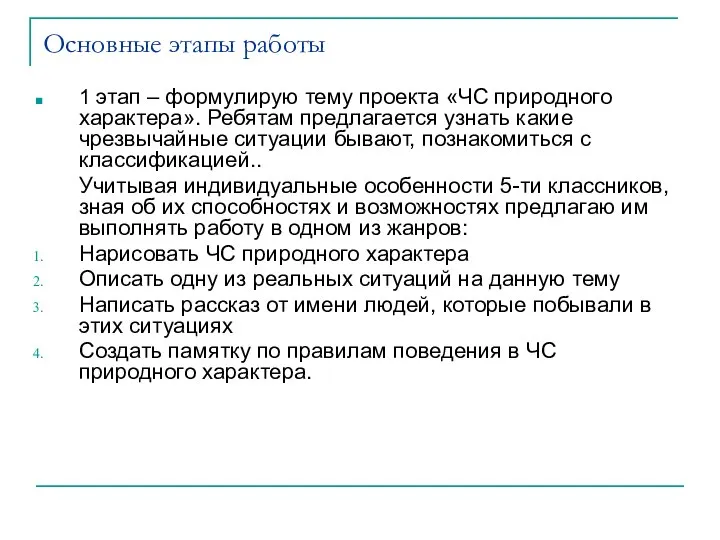 Основные этапы работы 1 этап – формулирую тему проекта «ЧС природного