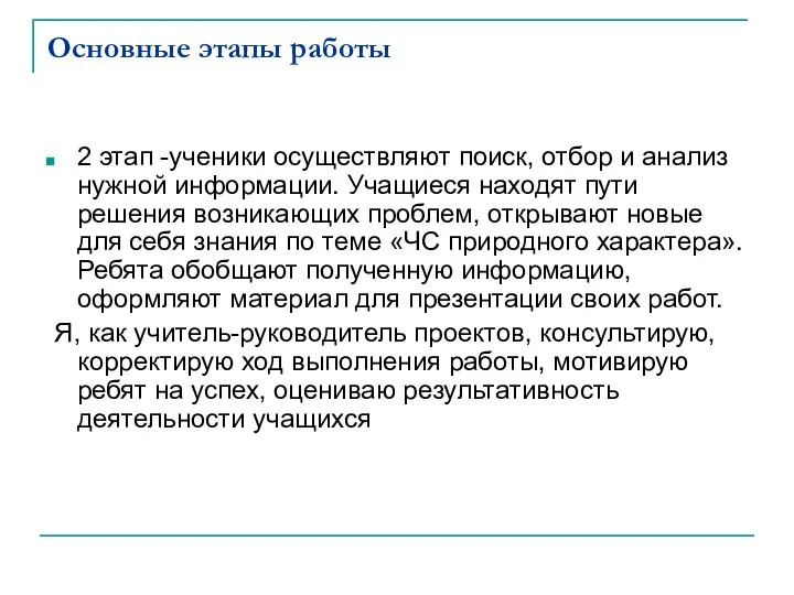 Основные этапы работы 2 этап -ученики осуществляют поиск, отбор и анализ