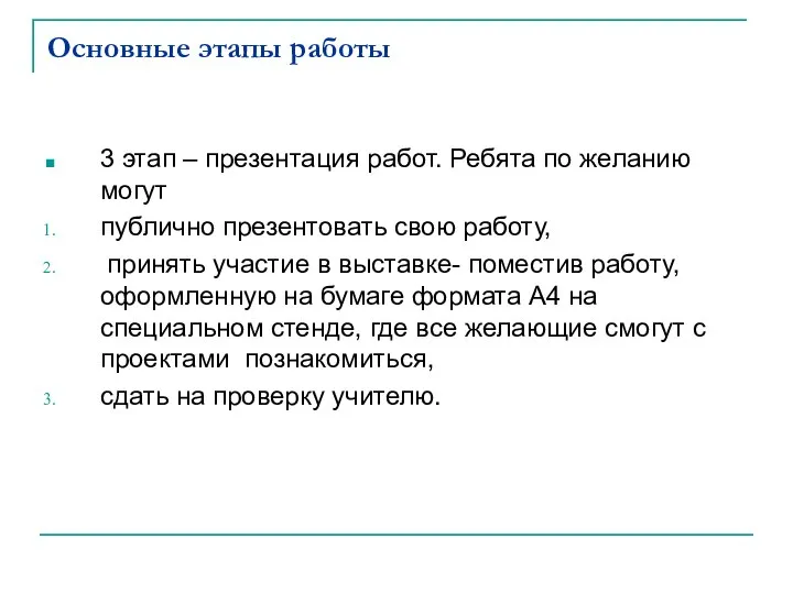 Основные этапы работы 3 этап – презентация работ. Ребята по желанию