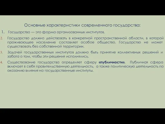 Основные характеристики современного государ­ства: 1. Государство — это форма организованных институтов.