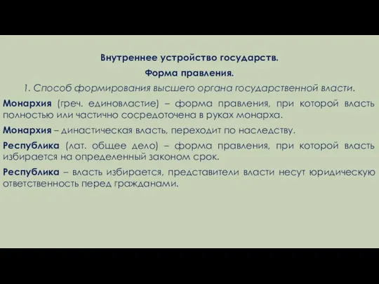 Внутреннее устройство государств. Форма правления. 1. Способ формирования высшего органа государственной