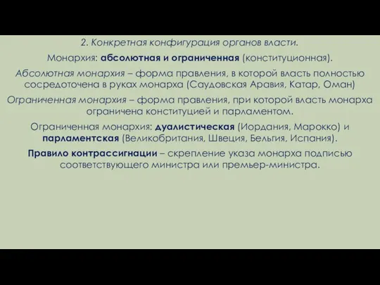 2. Конкретная конфигурация органов власти. Монархия: абсолютная и ограниченная (конституционная). Абсолютная