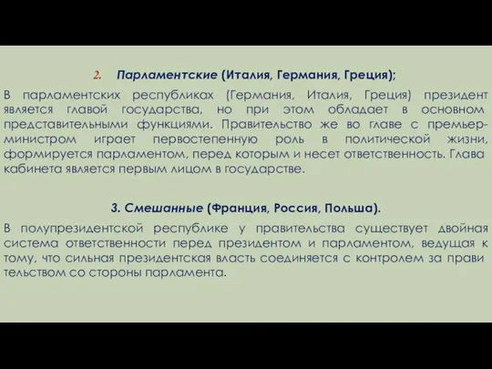 Парламентские (Италия, Германия, Греция); В парламентских республиках (Германия, Италия, Греция) президент