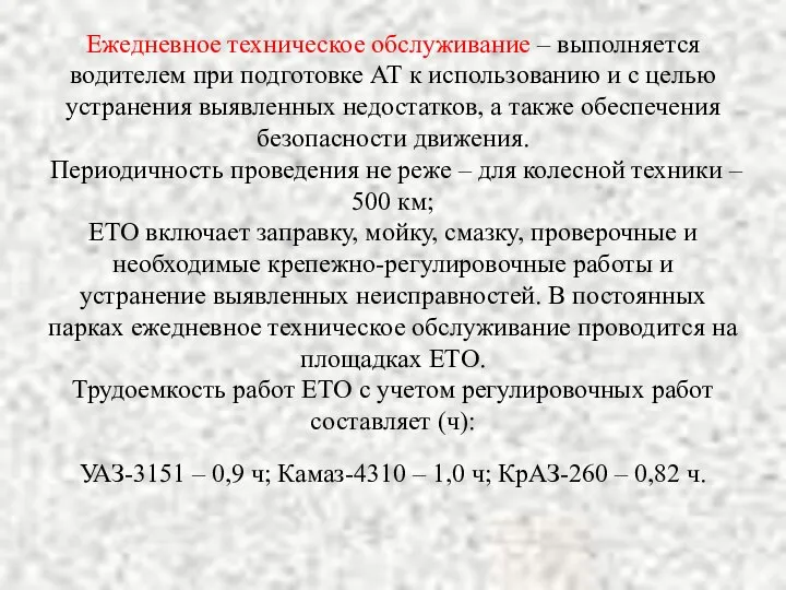 Ежедневное техническое обслуживание – выполняется водителем при подготовке АТ к использованию