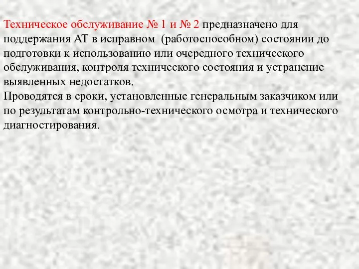 Техническое обслуживание № 1 и № 2 предназначено для поддержания АТ