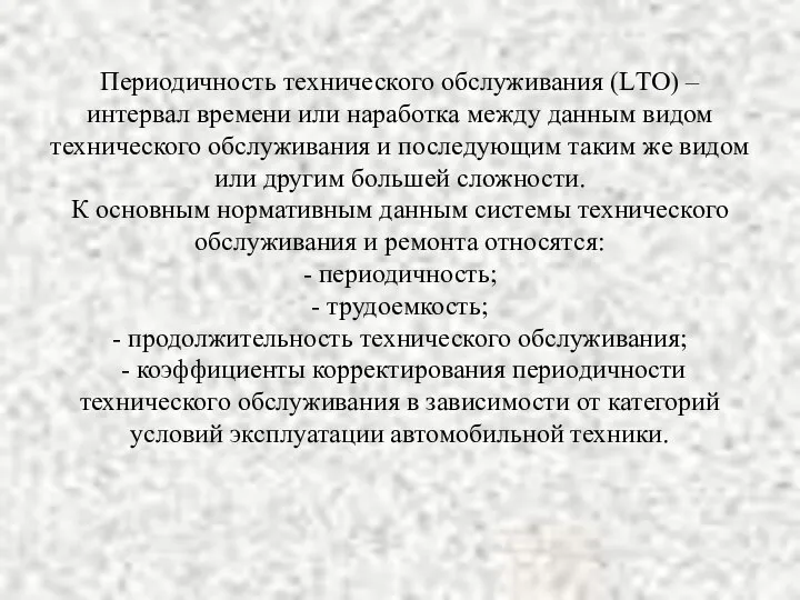 Периодичность технического обслуживания (LТО) – интервал времени или наработка между данным