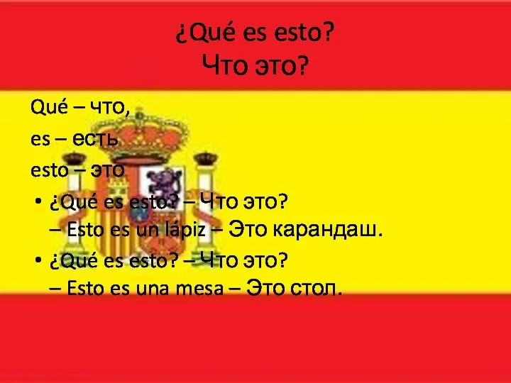 ¿Qué es esto? Что это? Qué – что, es – есть