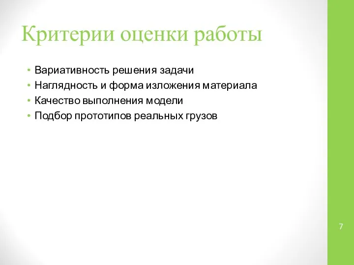 Критерии оценки работы Вариативность решения задачи Наглядность и форма изложения материала