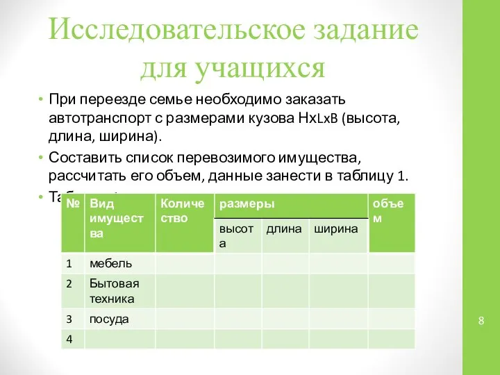 Исследовательское задание для учащихся При переезде семье необходимо заказать автотранспорт с