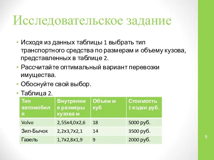 Исследовательское задание Исходя из данных таблицы 1 выбрать тип транспортного средства