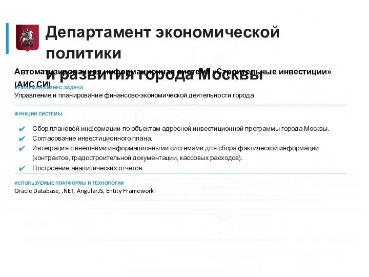 Департамент экономической политики и развития города Москвы Автоматизированная информационная система «Строительные