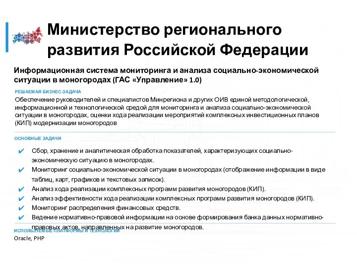 Информационная система мониторинга и анализа социально-экономической ситуации в моногородах (ГАС «Управление»