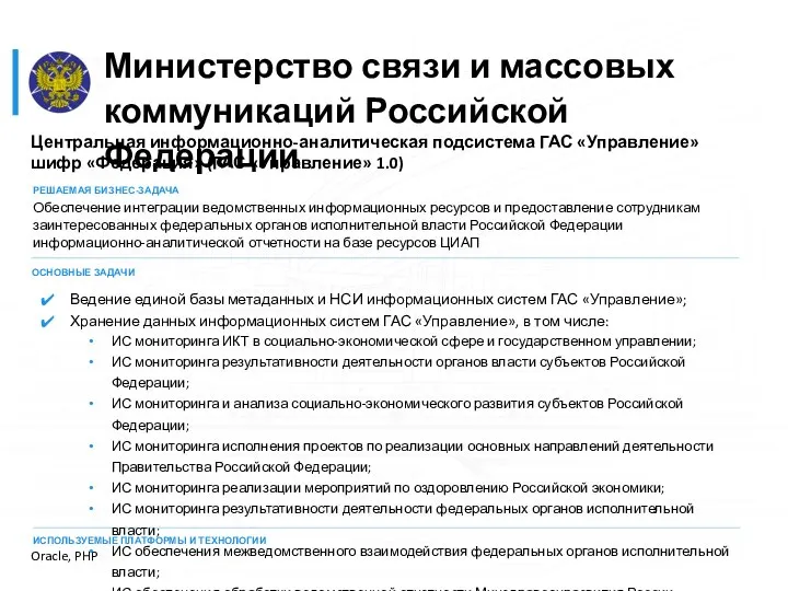 Центральная информационно-аналитическая подсистема ГАС «Управление» шифр «Федерация» (ГАС «Управление» 1.0) РЕШАЕМАЯ