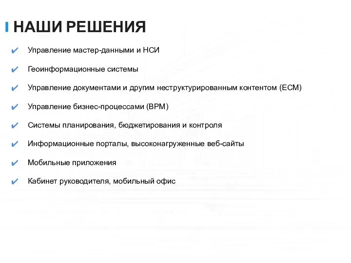 НАШИ РЕШЕНИЯ Управление мастер-данными и НСИ Геоинформационные системы Управление документами и