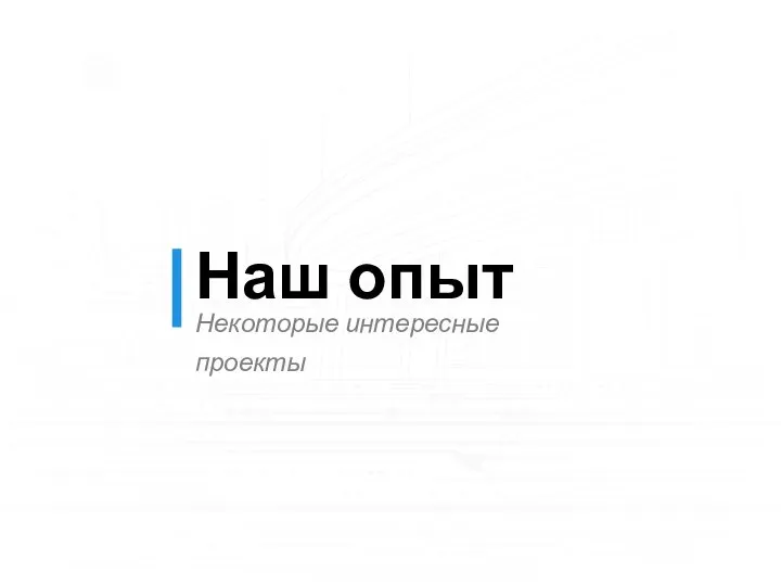 Наш опыт Некоторые интересные проекты