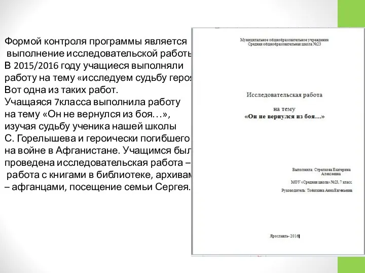 Формой контроля программы является выполнение исследовательской работы. В 2015/2016 году учащиеся