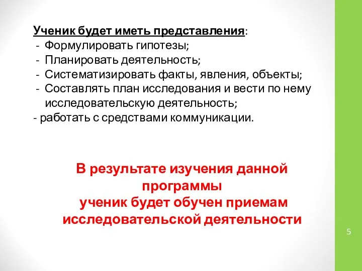 Ученик будет иметь представления: Формулировать гипотезы; Планировать деятельность; Систематизировать факты, явления,