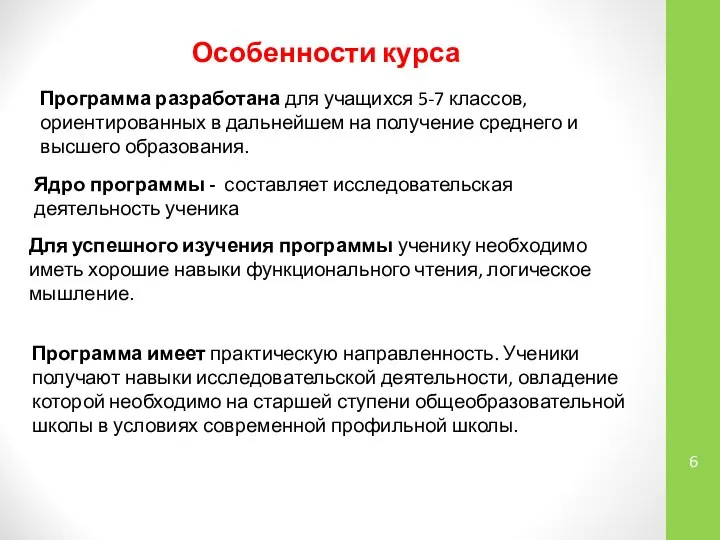 Особенности курса Программа разработана для учащихся 5-7 классов, ориентированных в дальнейшем