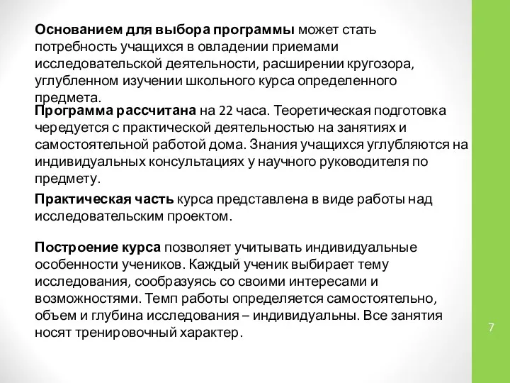 Основанием для выбора программы может стать потребность учащихся в овладении приемами