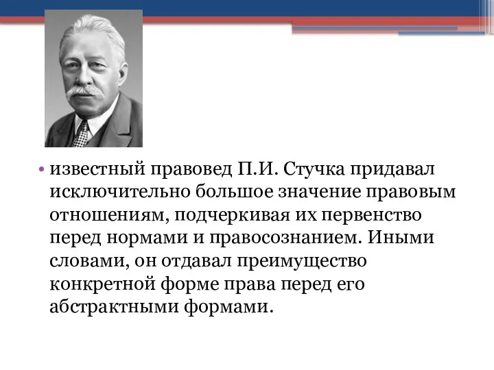 известный правовед П.И. Стучка придавал исключительно большое значение правовым отношениям, подчеркивая