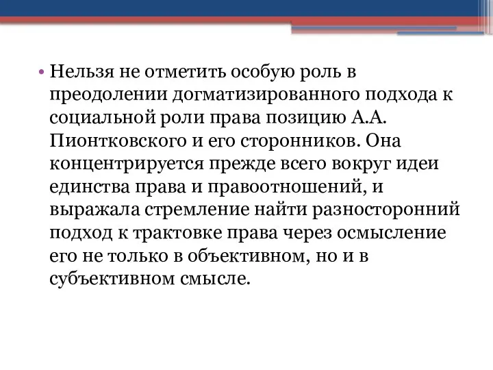 Нельзя не отметить особую роль в преодолении догматизированного подхода к социальной