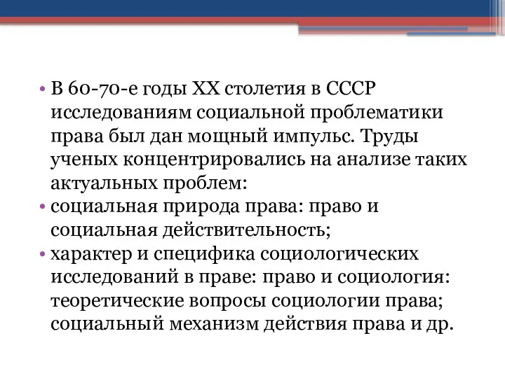 В 60-70-е годы XX столетия в СССР исследованиям социальной проблематики права