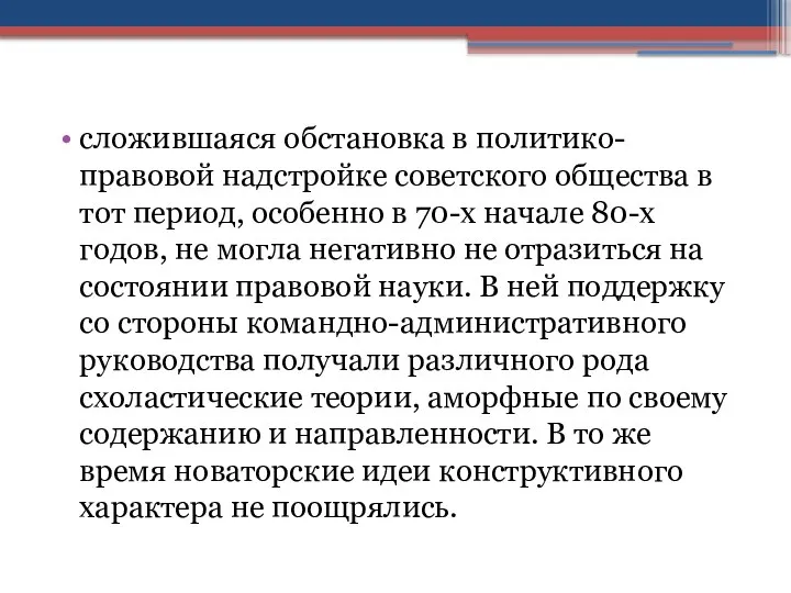 сложившаяся обстановка в политико-правовой надстройке советского общества в тот период, особенно