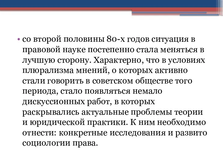 со второй половины 80-х годов ситуация в правовой науке постепенно стала