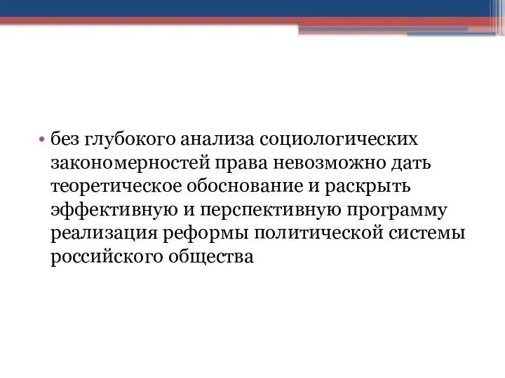 без глубокого анализа социологических закономерностей права невозможно дать теоретическое обоснование и