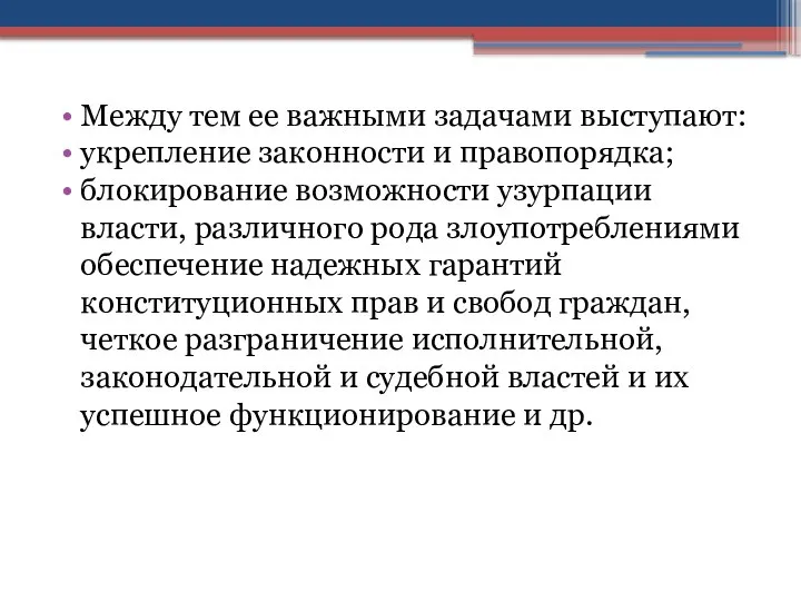 Между тем ее важными задачами выступают: укрепление законности и правопорядка; блокирование