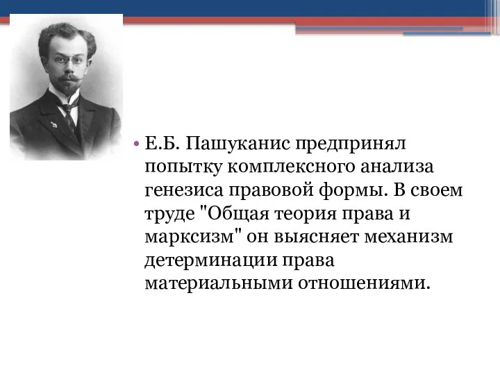 Е.Б. Пашуканис предпринял попытку комплексного анализа генезиса правовой формы. В своем